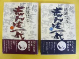 志ん生一代　上・下巻揃