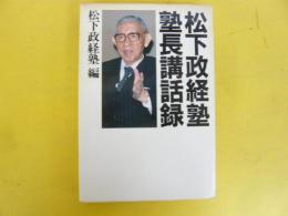 松下政経塾 塾長講話録