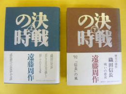 決戦の時　上・下巻揃　〈長編歴史小説〉