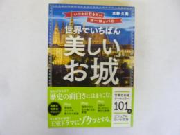いつか行きたいヨーロッパの世界でいちばん美しい城　〈ビジュアルだいわ文庫〉