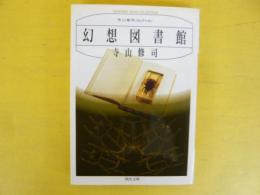 幻想図書館　〈河出文庫〉