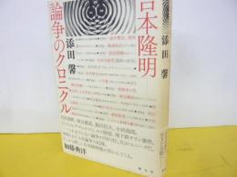 吉本隆明　論争ノクロニクル