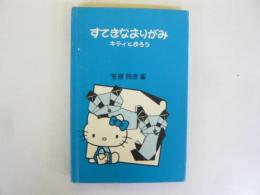すてきなおりがみ　キティとおろう　〈ギフトブック〉
