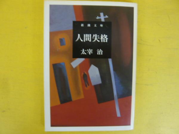 太宰 治 人間失格 (新潮文庫)