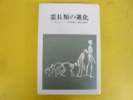 霊長類の進化