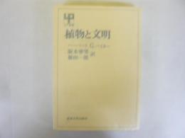 植物と文明　〈ＵＰ選書〉