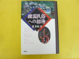 韓国民俗への招待
