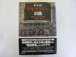 デモクラシー以後　協調的「保護主義」の提唱