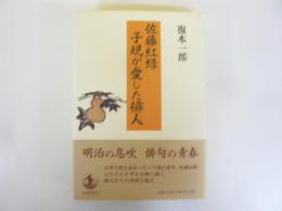 佐藤紅録 子規が愛した俳人