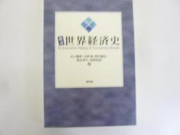 概説世界経済史