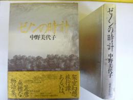 ゼノンの時計