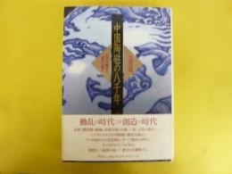 中国陶磁の八千年　乱世の峻厳美泰平の優美