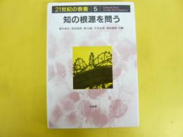 ２１世紀の教養５　知の根源を問う