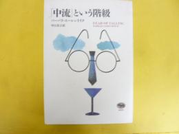 「中流」という階級
