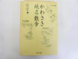 かわさき「地名」散歩