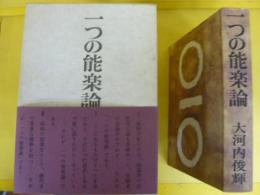 一つの能楽論