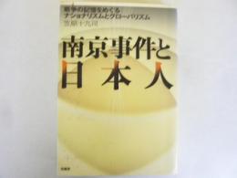 南京事件と日本人
