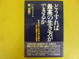 どうすれば最高の生き方ができるか