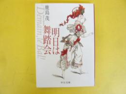 明日は舞踏会　〈中公文庫〉