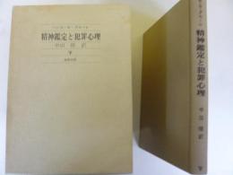精神鑑定と犯罪心理