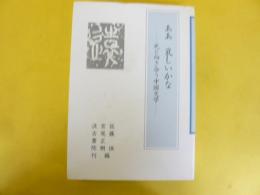 ああ　哀しいかな　死と向き合う中国文学