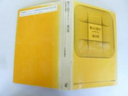 微分と積分　その思想と方法　〈日評数学選書〉