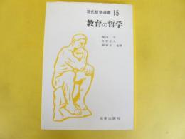 教育の哲学　〈現代哲学選書１５〉