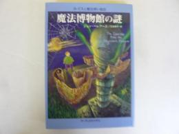 魔法博物館の謎　〈ルイスと魔法使い協会〉