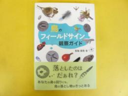 鳥のフィールドサイン観察ガイド