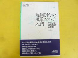 地図を使った風景スケッチ入門　やわらかい透視図法で山を描く