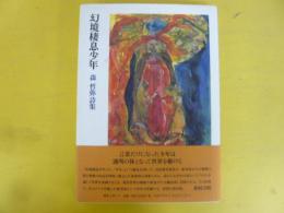 幻境棲息少年　森哲弥詩集