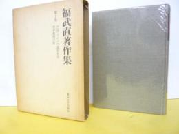 福武直著作集　第十巻　中国・インドの農村社会　世界農村の旅