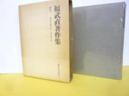 福武直著作集　別巻　社会学四十年　年譜・著作目録