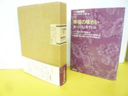 十八世紀叢書　第三巻　幸福の味わい　食べることと愛すること
