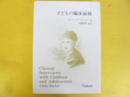 子どもの臨床面接
