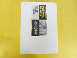 環境学　遺伝子破壊から地球規模り環境破壊まで