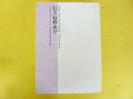 信念・道徳・教育