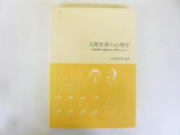 人間世界の心理学　日常経験の現象学的人間学をめざして