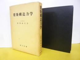 建築構造力学