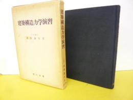 建築構造力学演習