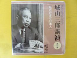 城山三郎講演　第一集　私の好きな日本人　〈新潮ＣＤ講演〉