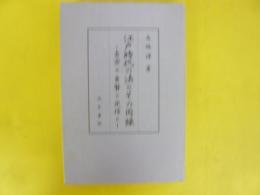 江戸時代の法とその周縁　吉宗の重賢と定信と