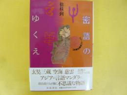密語のゆくえ　〈シリーズ　物語の誕生〉
