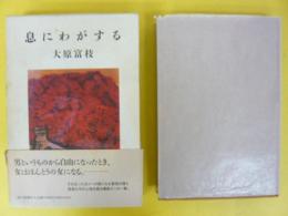 息にわがする