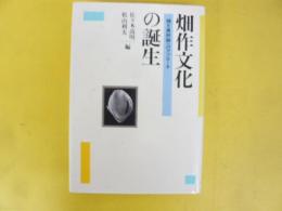 畑作文化の誕生　縄文農耕論へのアプローチ