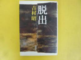脱出