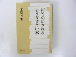 打ちのめされるようなすごい本　〈文春文庫〉