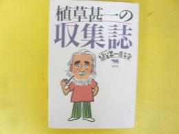 植草甚一の収集誌　〈シリーズ植草甚一倶楽部〉