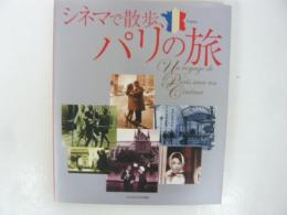 シネマで散歩、パリの旅　〈ＳＣＲＥＥＮ特別編集〉