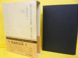 折口信夫全集　第１６巻　歌論歌話篇２